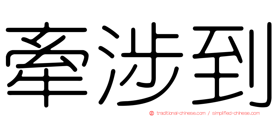 牽涉到