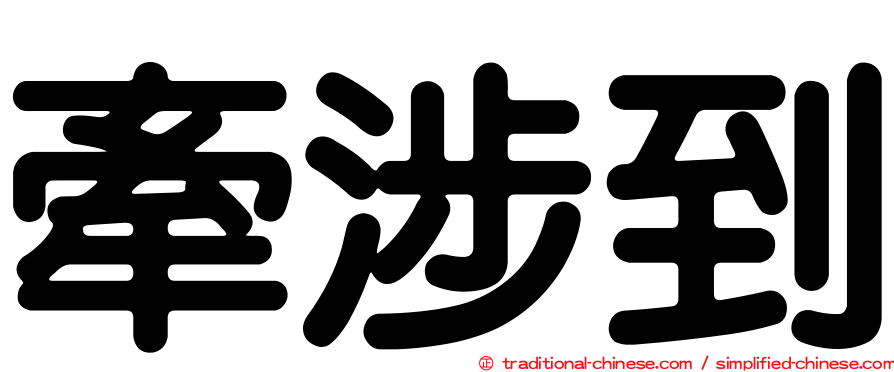 牽涉到