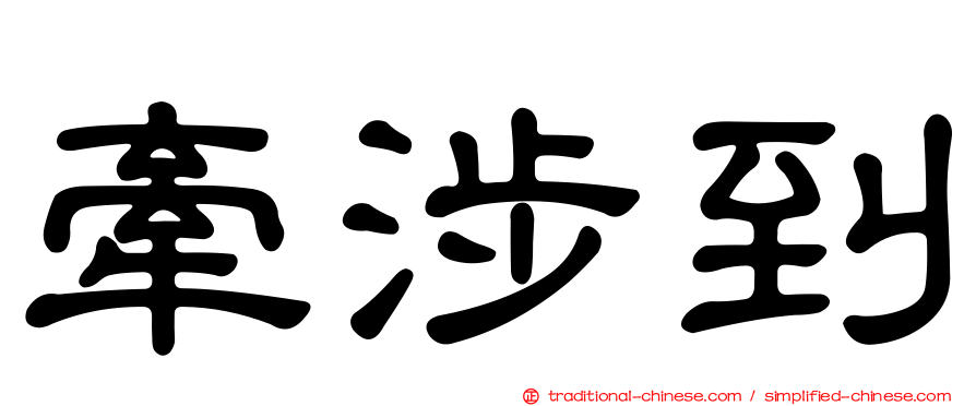 牽涉到