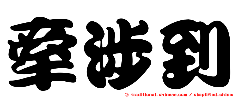牽涉到