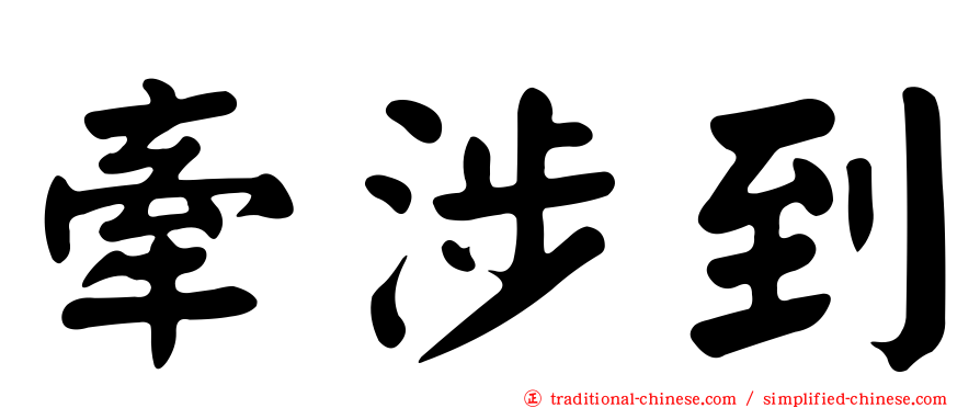 牽涉到