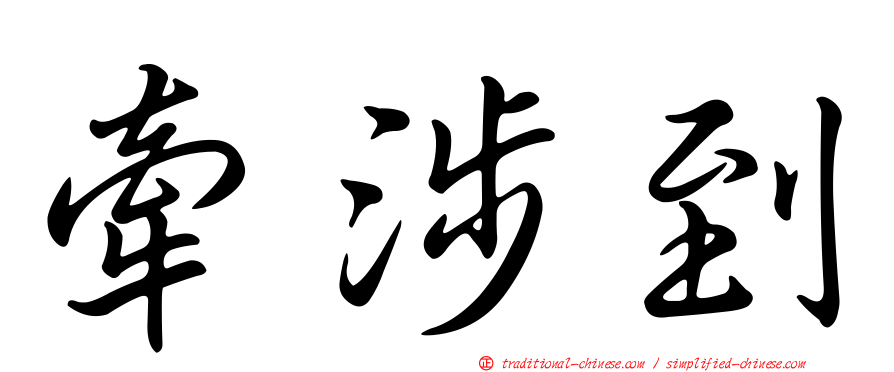 牽涉到