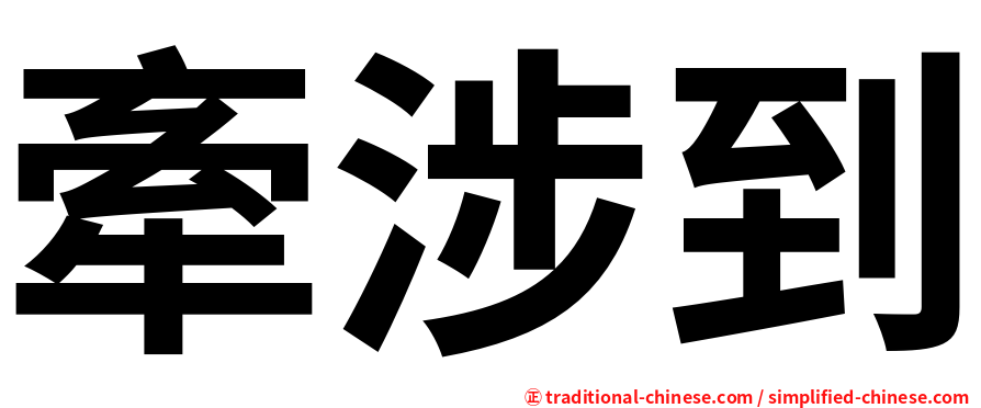 牽涉到