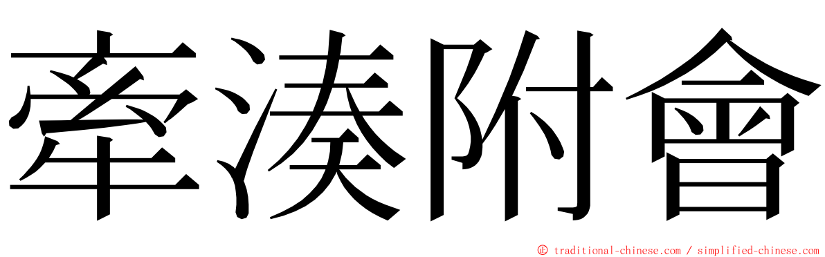 牽湊附會 ming font