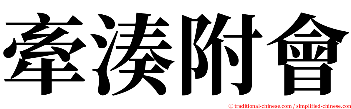 牽湊附會 serif font