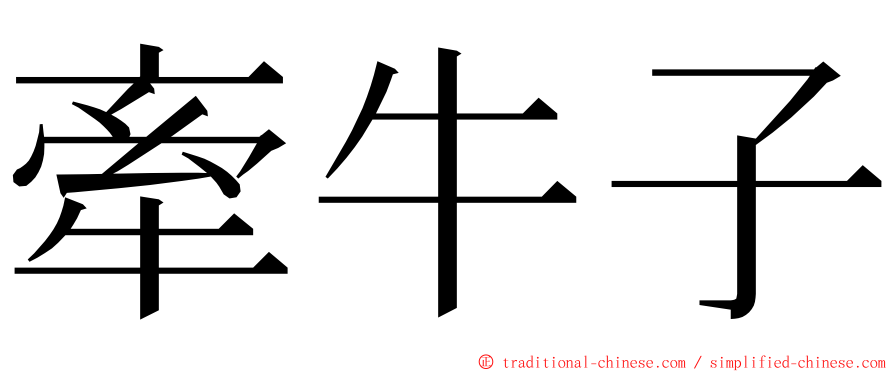 牽牛子 ming font