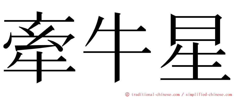 牽牛星 ming font