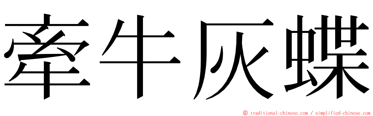 牽牛灰蝶 ming font