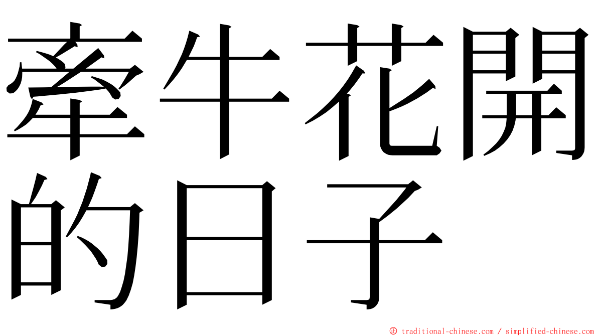 牽牛花開的日子 ming font