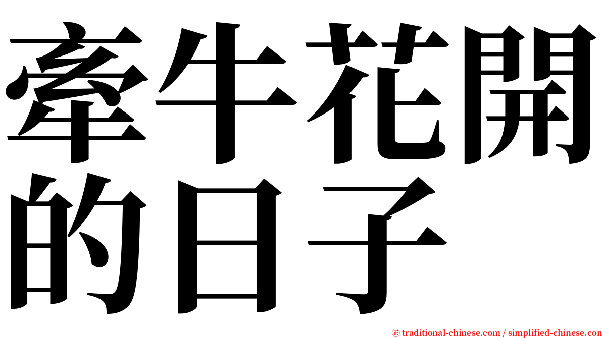 牽牛花開的日子 serif font