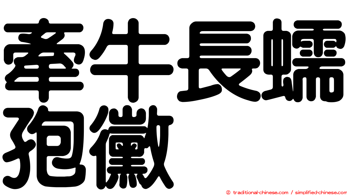 牽牛長蠕孢黴