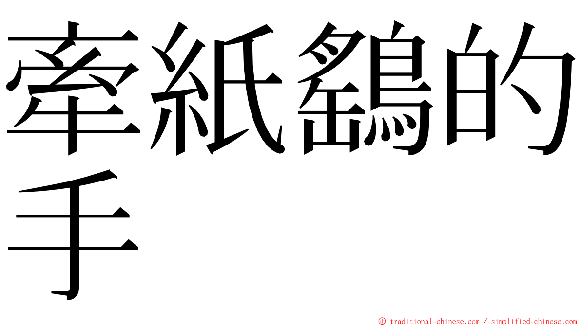 牽紙鷂的手 ming font