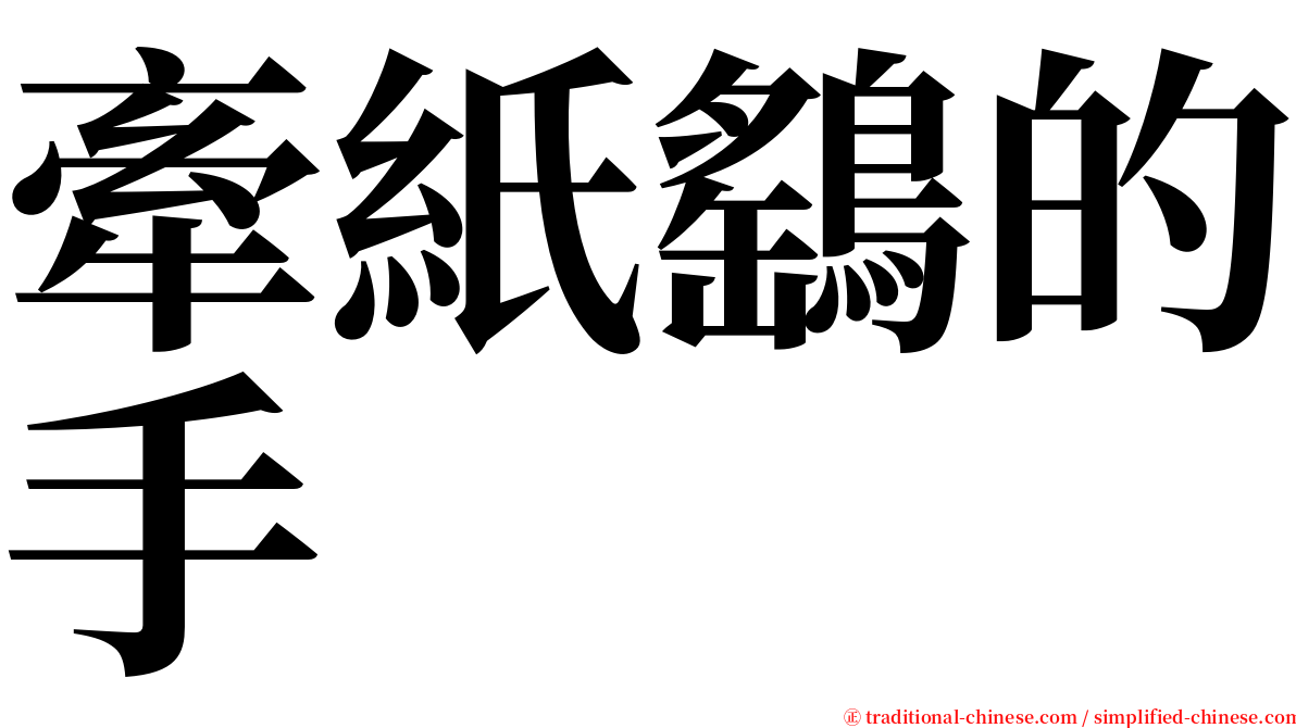 牽紙鷂的手 serif font