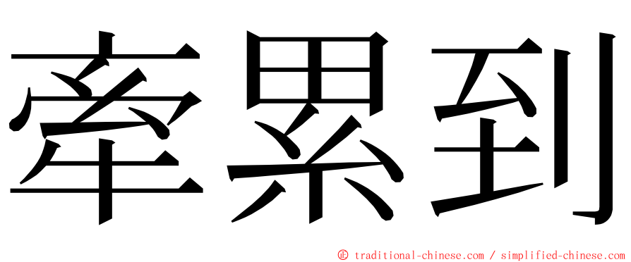 牽累到 ming font