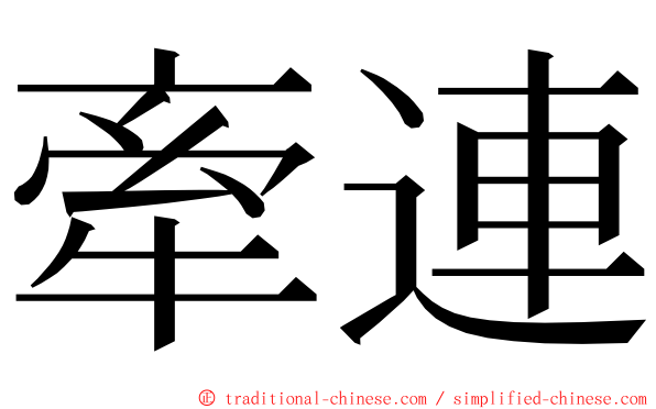 牽連 ming font