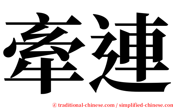 牽連 serif font