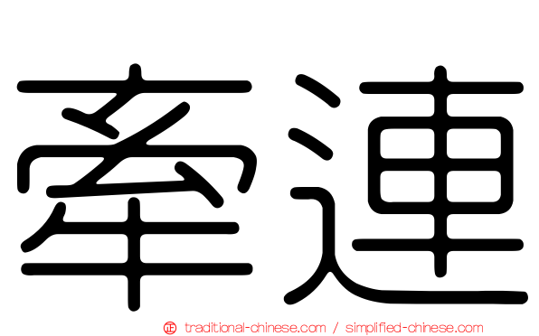 牽連