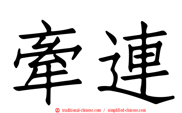 牽連