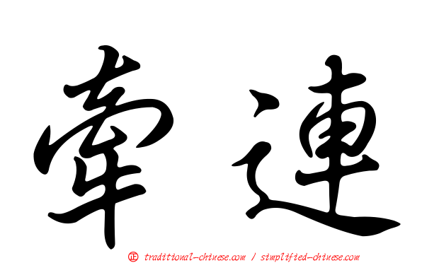 牽連