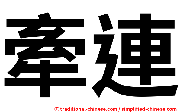 牽連