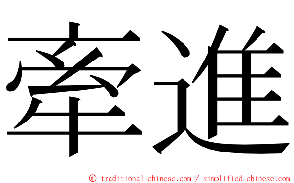 牽進 ming font