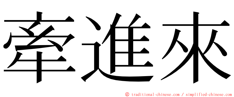 牽進來 ming font