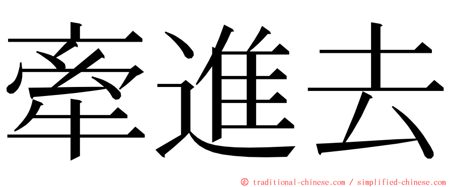 牽進去 ming font