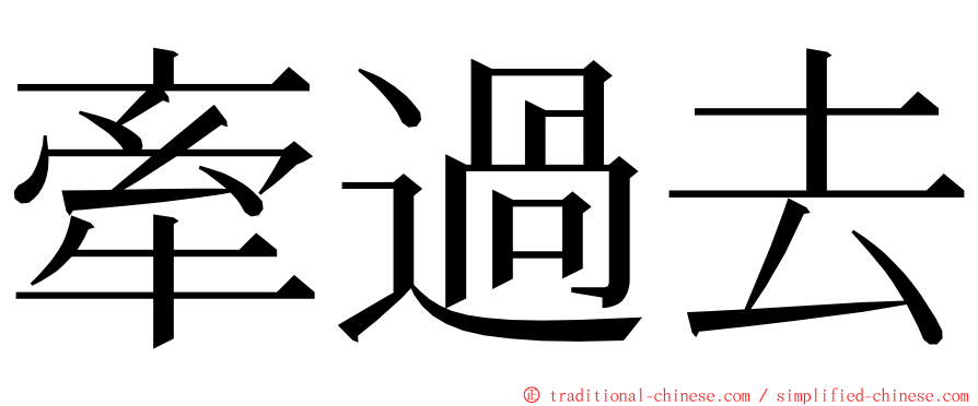 牽過去 ming font