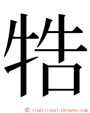 牿 ming font