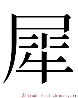 犀 ming font