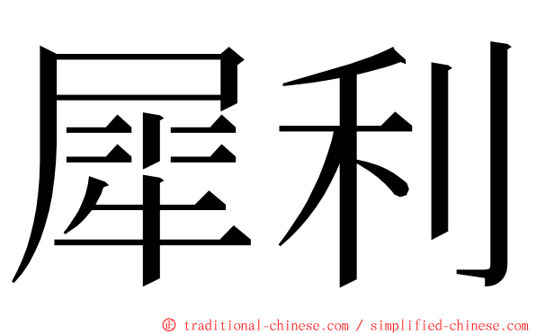 犀利 ming font