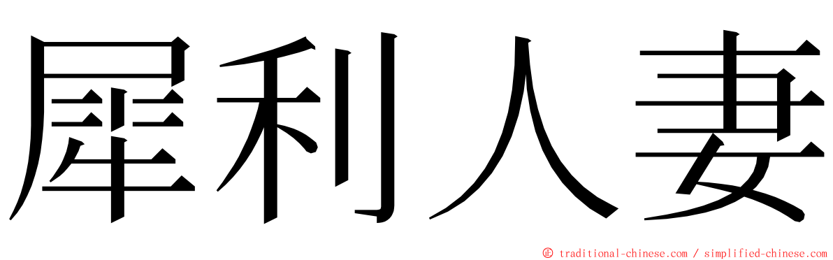 犀利人妻 ming font