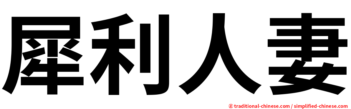 犀利人妻