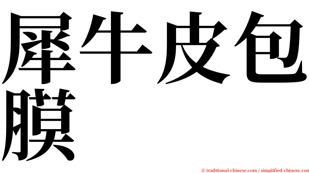 犀牛皮包膜 serif font