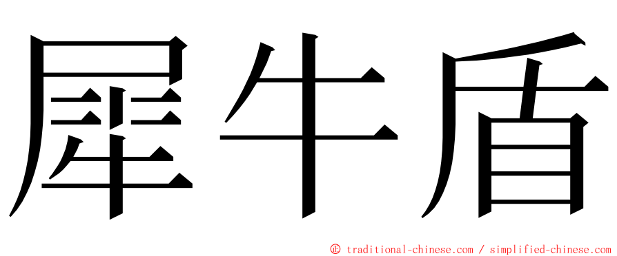 犀牛盾 ming font