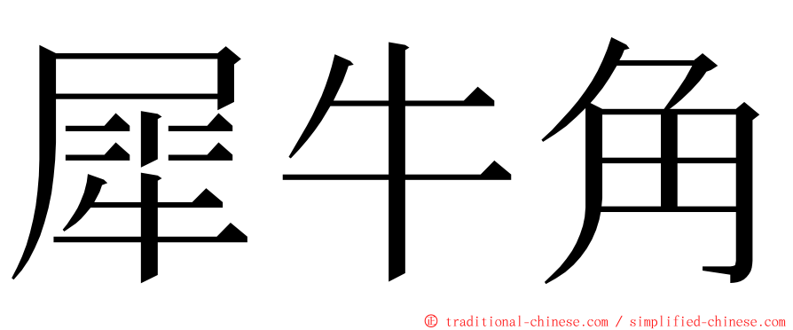 犀牛角 ming font