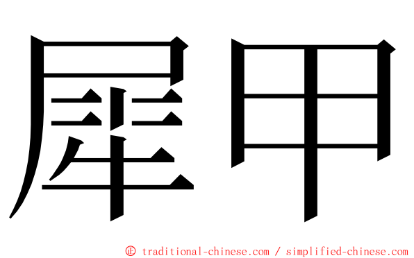 犀甲 ming font