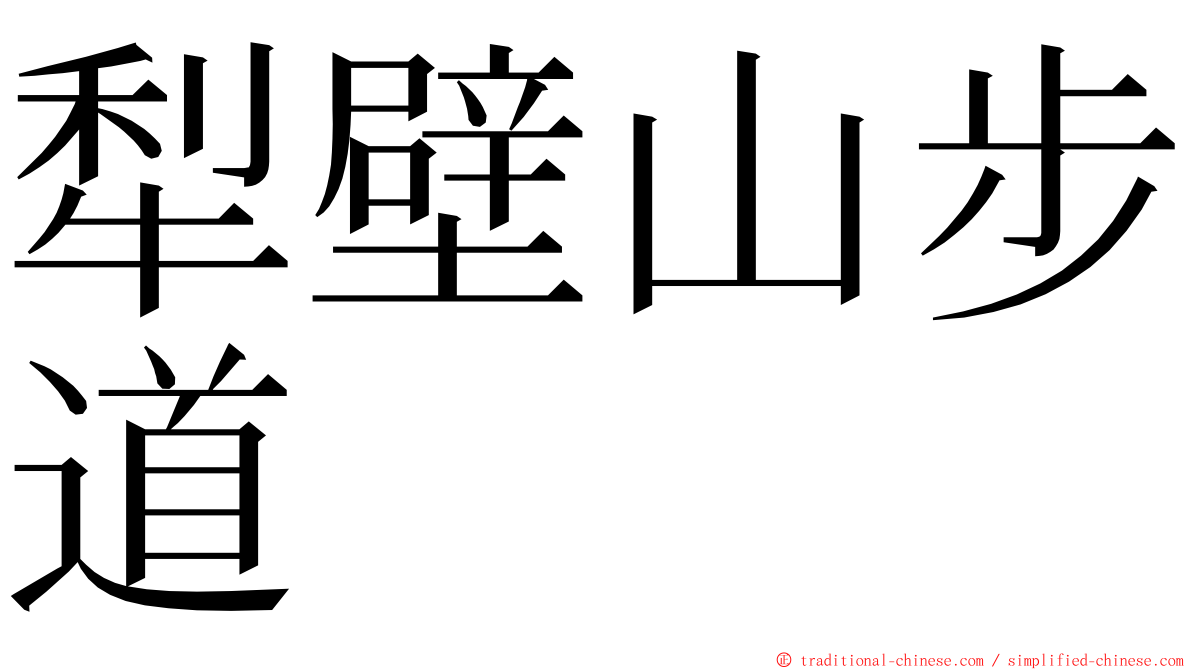 犁壁山步道 ming font