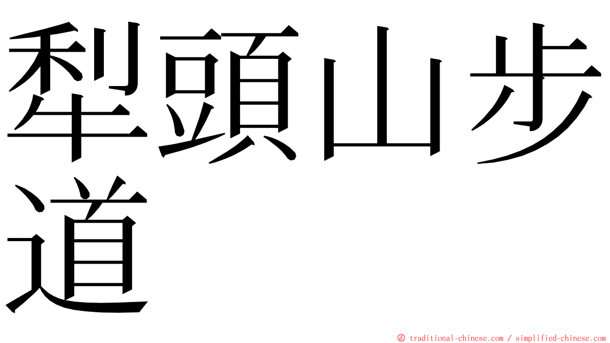 犁頭山步道 ming font