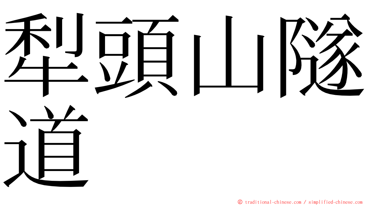 犁頭山隧道 ming font