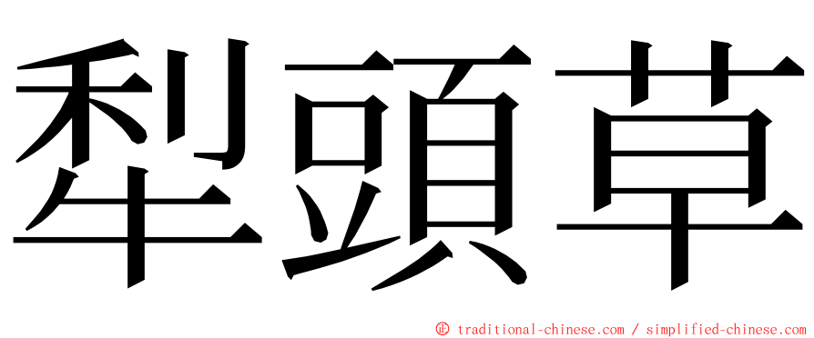 犁頭草 ming font