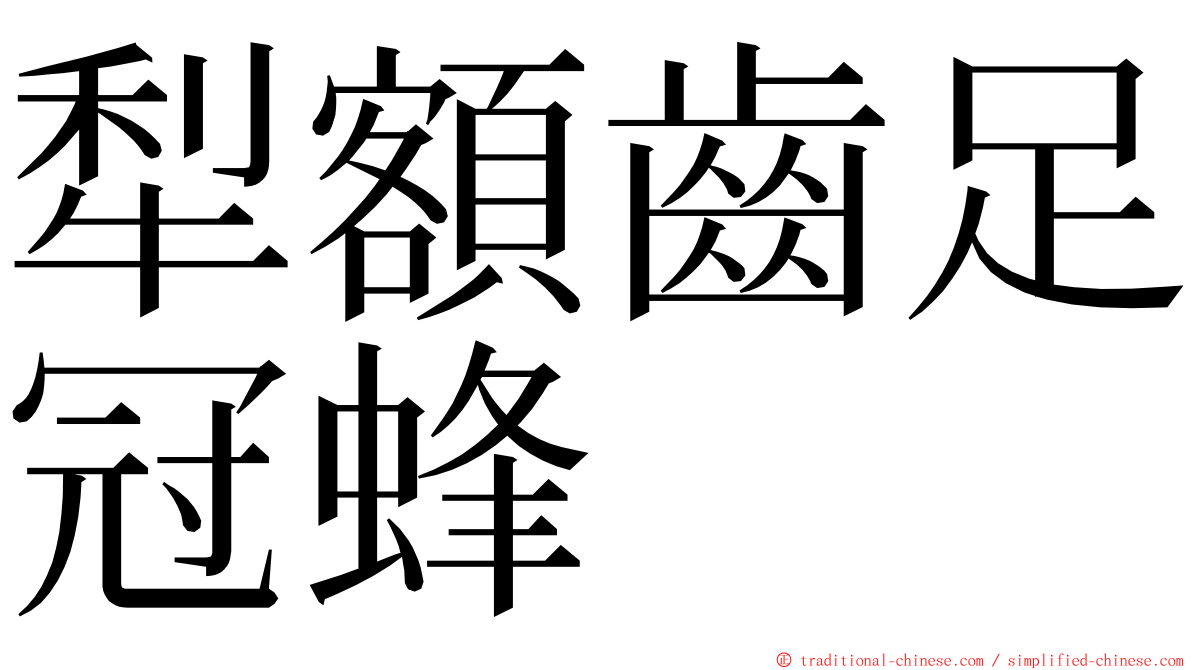 犁額齒足冠蜂 ming font