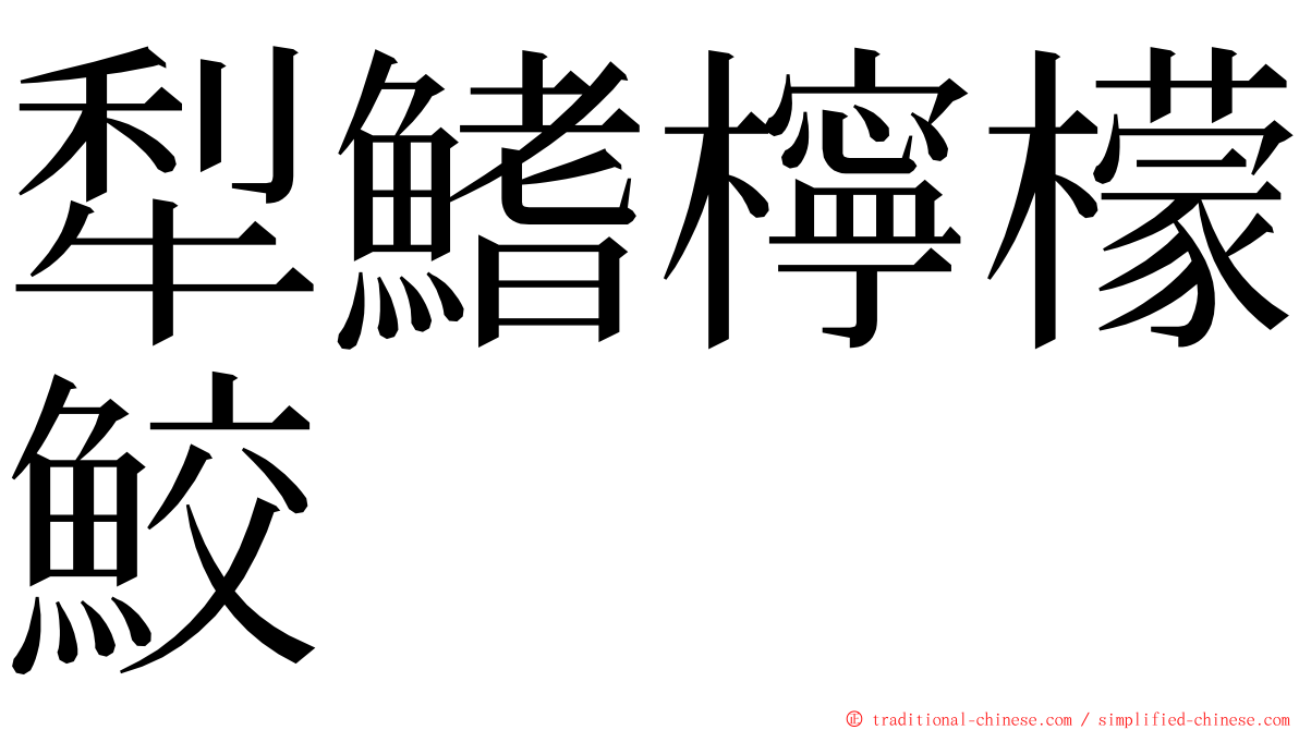 犁鰭檸檬鮫 ming font