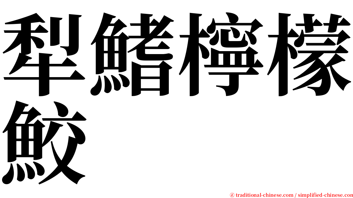 犁鰭檸檬鮫 serif font