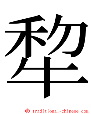 犂 ming font