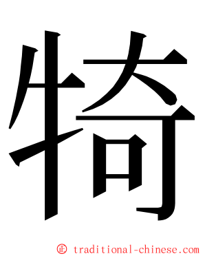 犄 ming font