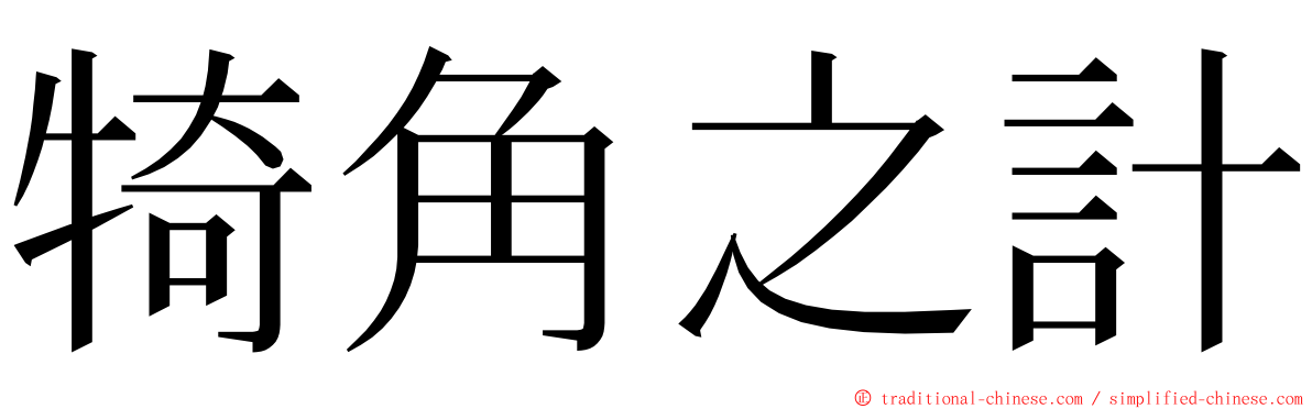 犄角之計 ming font