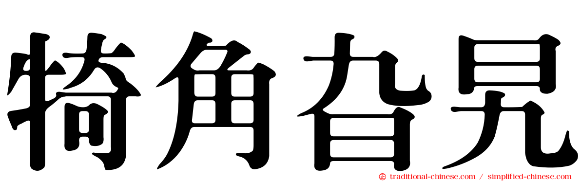 犄角旮旯