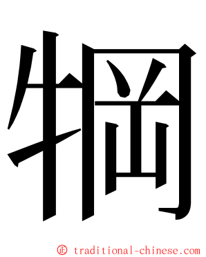 犅 ming font