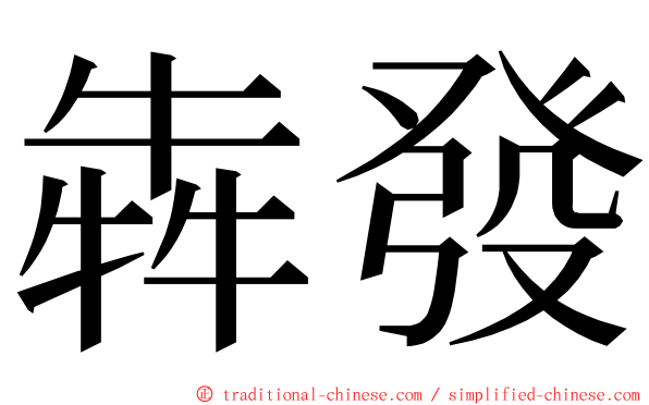 犇發 ming font